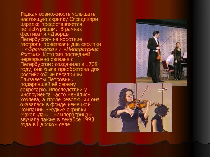 Редкая возможность услышать настоящую скрипку Страдивари изредка предоставляется петербуржцам. В