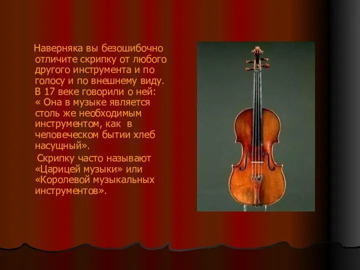 Наверняка вы безошибочно отличите скрипку от любого другого инструмента и по голосу и