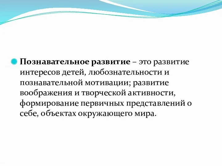 Познавательное развитие – это развитие интересов детей, любознательности и познавательной мотивации; развитие воображения