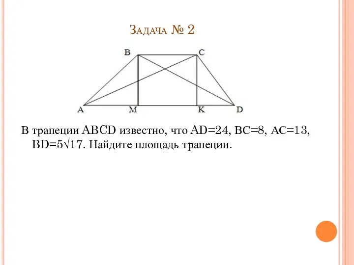 Задача № 2 В трапеции ABCD известно, что AD=24, ВС=8, АС=13, BD=5√17. Найдите площадь трапеции.