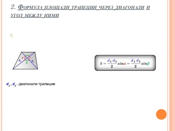 2. Формула площади трапеции через диагонали и угол между ними d1 , d2 - диагонали трапеции
