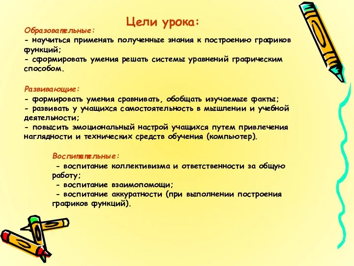 Воспитательные: - воспитание коллективизма и ответственности за общую работу; -