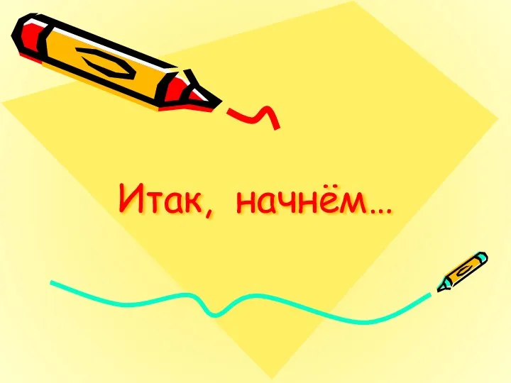 Итак, начнём…