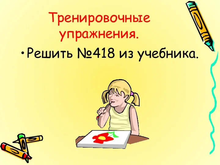 Тренировочные упражнения. Решить №418 из учебника.