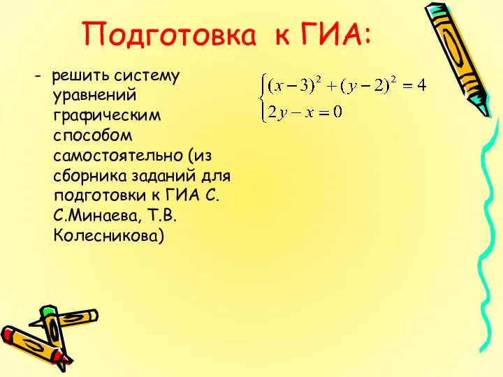 Подготовка к ГИА: - решить систему уравнений графическим способом самостоятельно (из сборника заданий