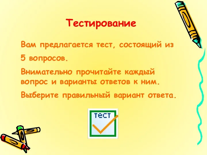 Тестирование Вам предлагается тест, состоящий из 5 вопросов. Внимательно прочитайте