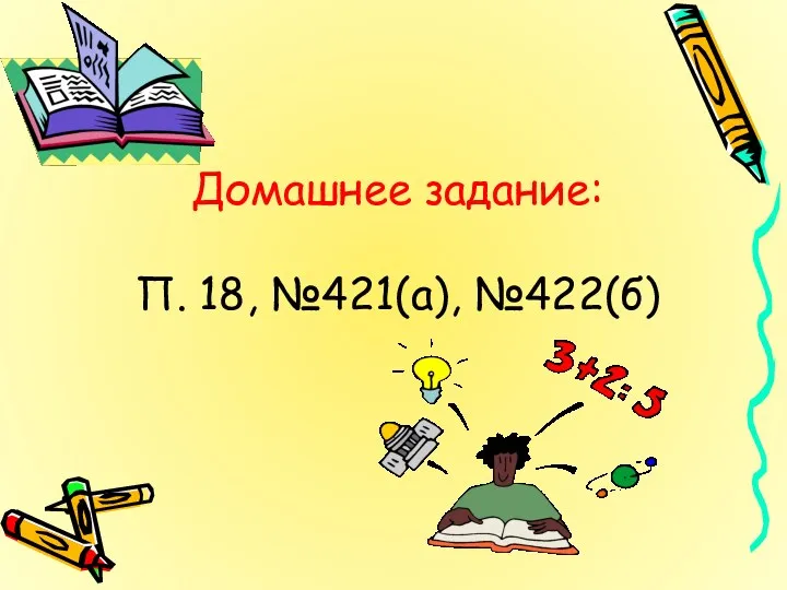 Домашнее задание: П. 18, №421(а), №422(б)