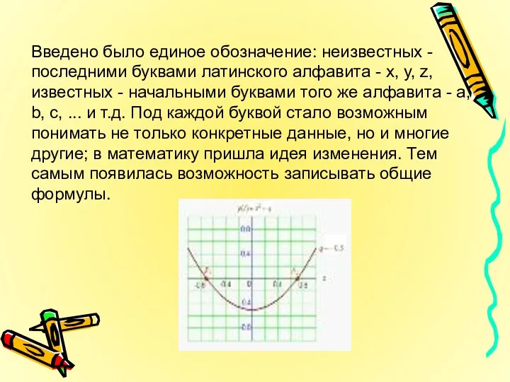 Введено было единое обозначение: неизвестных - последними буквами латинского алфавита