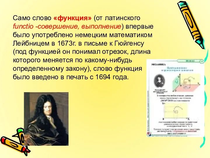 Само слово «функция» (от латинского functio -совершение, выполнение) впервые было употреблено немецким математиком