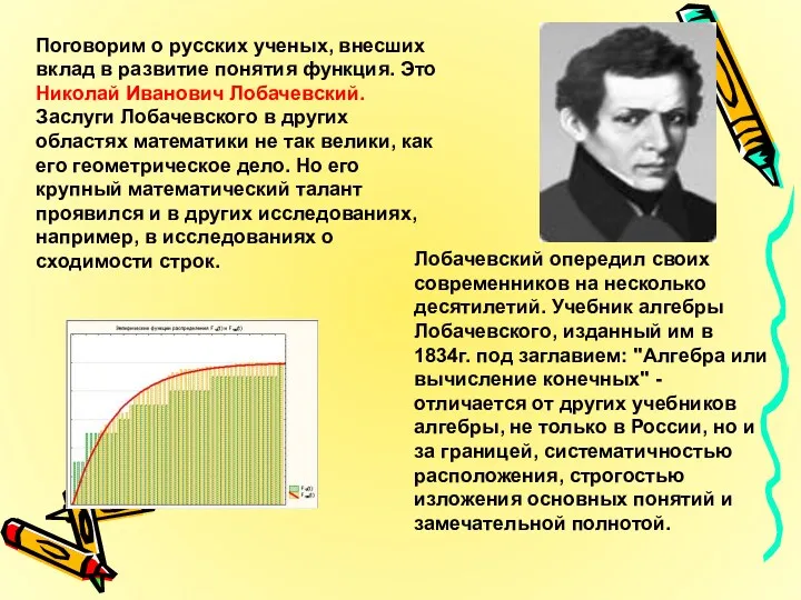 Поговорим о русских ученых, внесших вклад в развитие понятия функция.