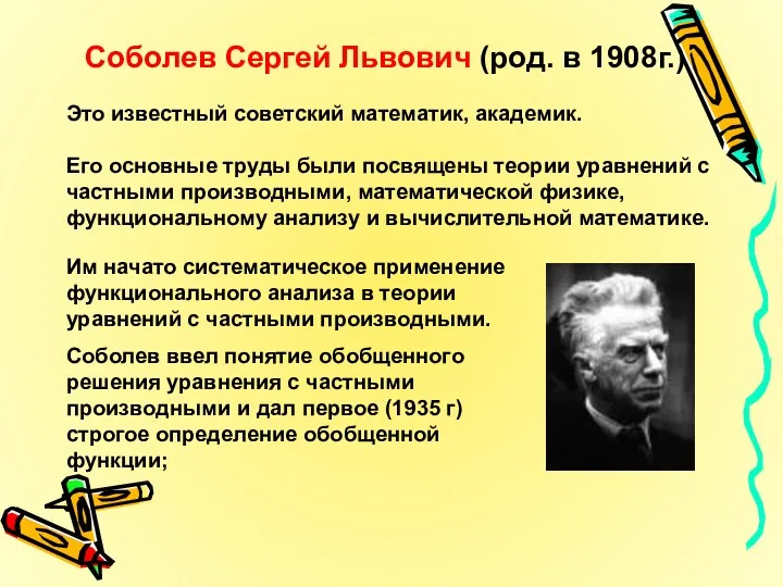 Соболев Сергей Львович (род. в 1908г.) Это известный советский математик, академик. Его основные