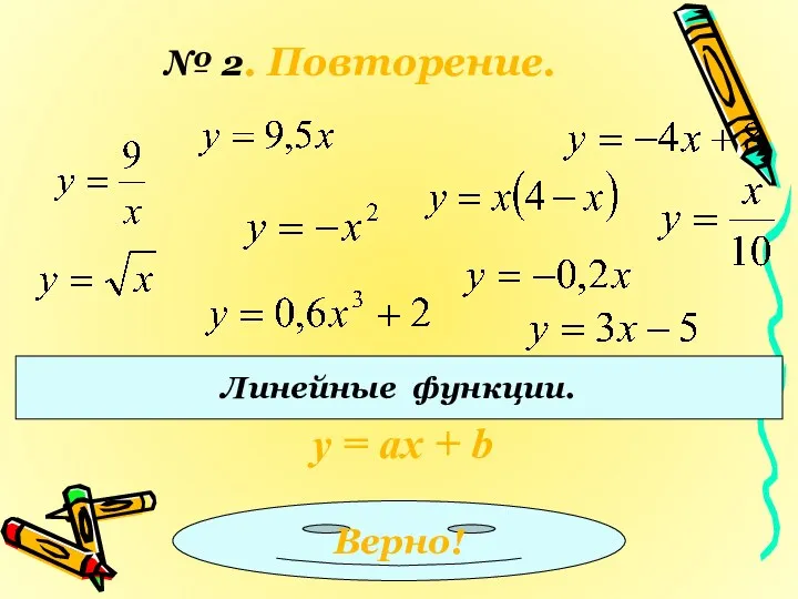 № 2. Повторение. Линейные функции. y = ах + b Верно!