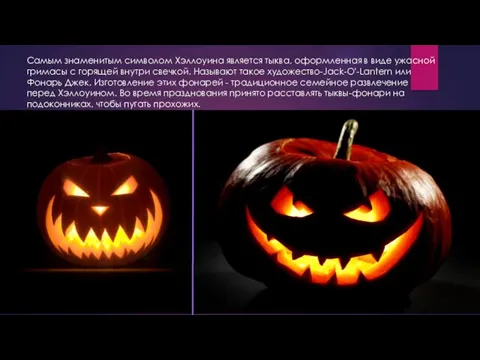 Самым знаменитым символом Хэллоуина является тыква, оформленная в виде ужасной гримасы с горящей