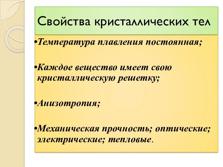 Свойства кристаллических тел Температура плавления постоянная; Каждое вещество имеет свою кристаллическую решетку; Анизотропия;