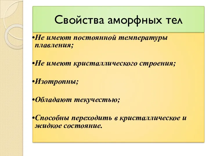 Свойства аморфных тел Не имеют постоянной температуры плавления; Не имеют кристаллического строения; Изотропны;