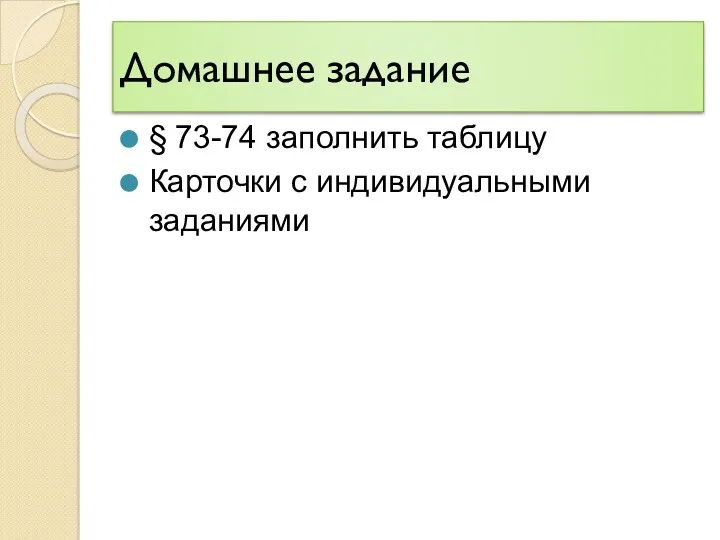 Домашнее задание § 73-74 заполнить таблицу Карточки с индивидуальными заданиями