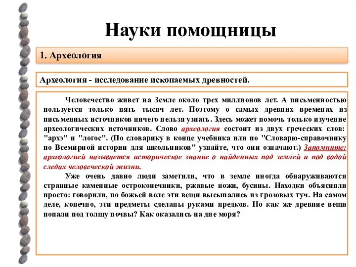 Науки помощницы 1. Археология Археология - исследование ископаемых древностей. Человечество