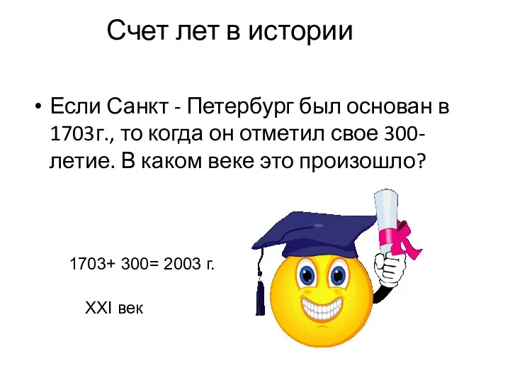 Счет лет в истории Если Санкт - Петербург был основан