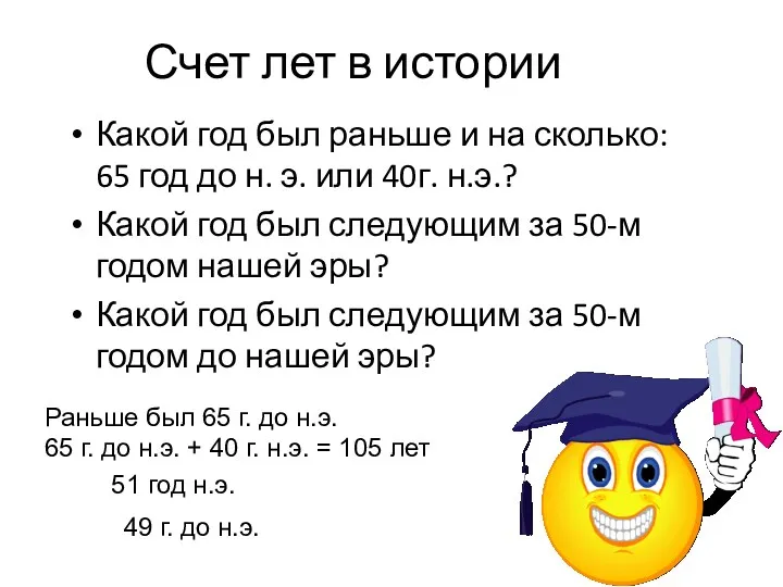 Счет лет в истории Какой год был раньше и на