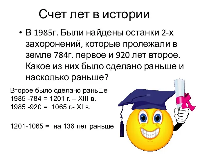 Счет лет в истории В 1985г. Были найдены останки 2-х