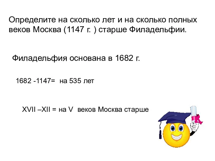 Определите на сколько лет и на сколько полных веков Москва