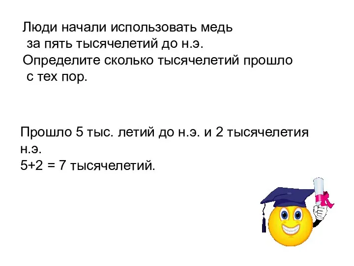 Люди начали использовать медь за пять тысячелетий до н.э. Определите