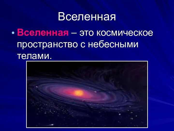 Вселенная Вселенная – это космическое пространство с небесными телами.