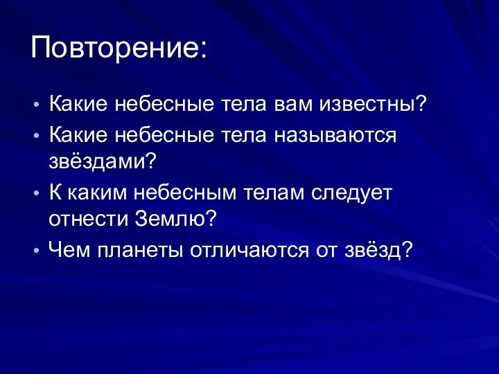 Повторение: Какие небесные тела вам известны? Какие небесные тела называются