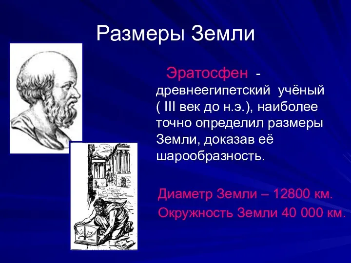 Размеры Земли Эратосфен -древнеегипетский учёный ( III век до н.э.),