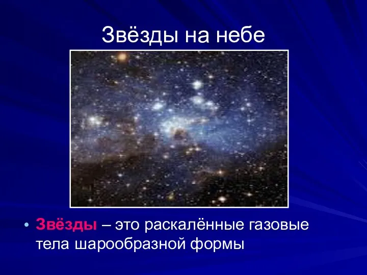 Звёзды на небе Звёзды – это раскалённые газовые тела шарообразной формы