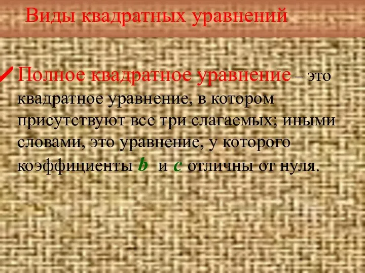 Полное квадратное уравнение – это квадратное уравнение, в котором присутствуют все три слагаемых;