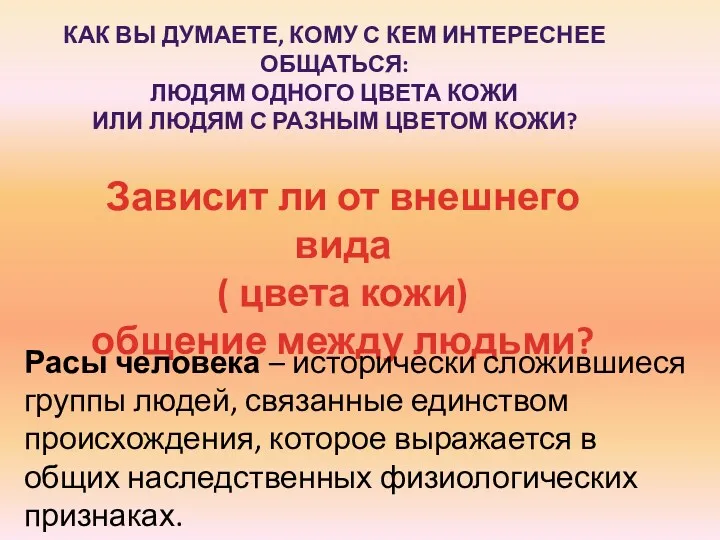 Как вы думаете, кому с кем интереснее общаться: Людям одного цвета кожи или