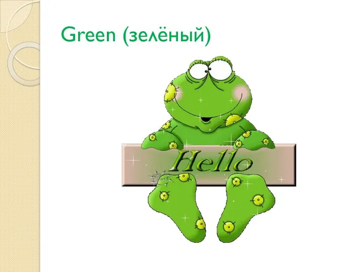 Green (зелёный)
