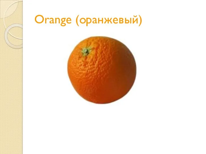 Orange (оранжевый)