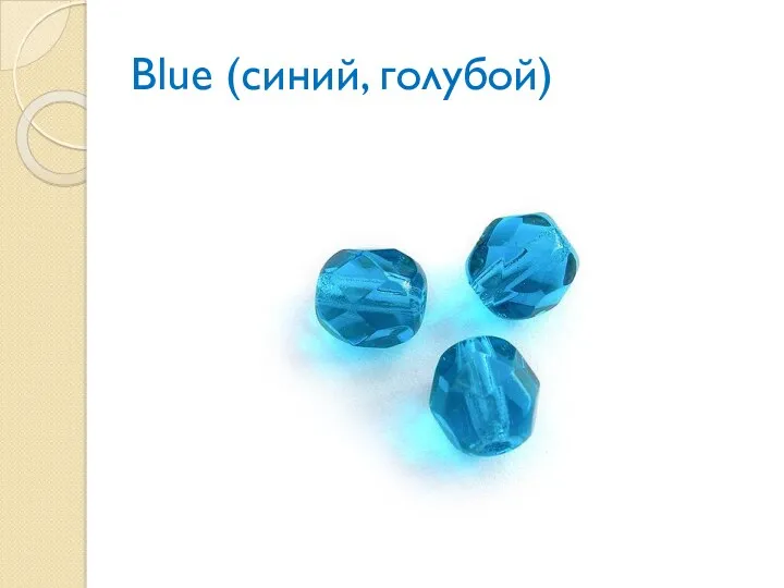Blue (синий, голубой)