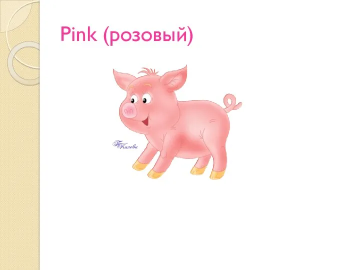 Pink (розовый)