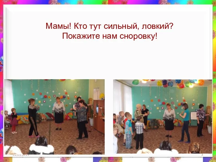 Мамы! Кто тут сильный, ловкий? Покажите нам сноровку!