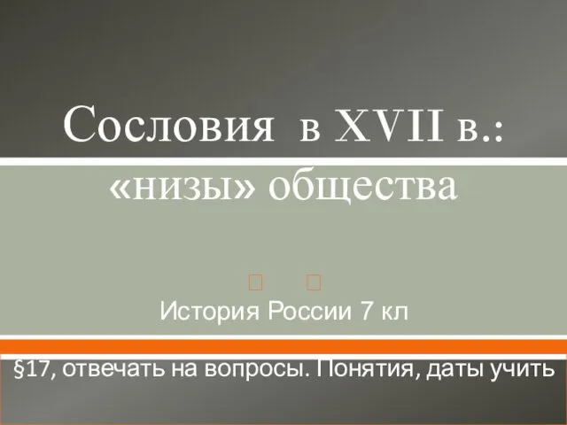 Сословия в XVII в.: низы общества