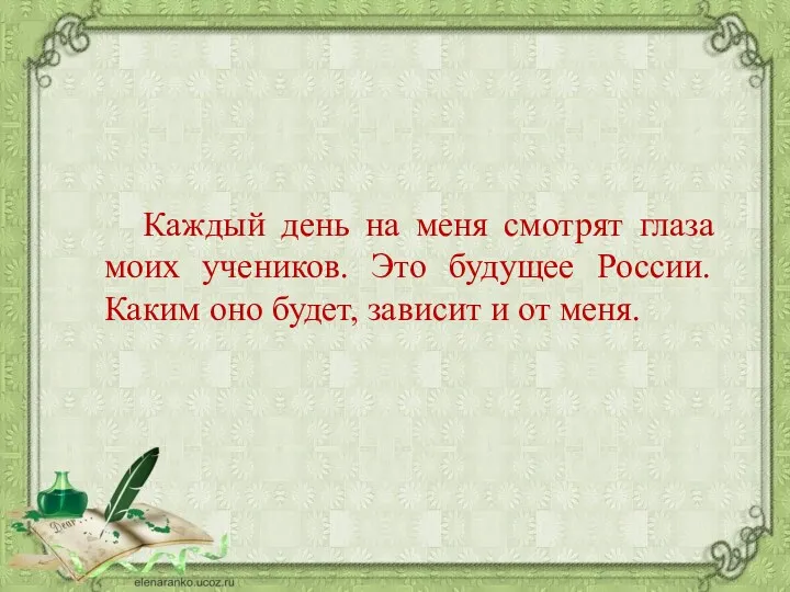 Каждый день на меня смотрят глаза моих учеников. Это будущее России. Каким оно