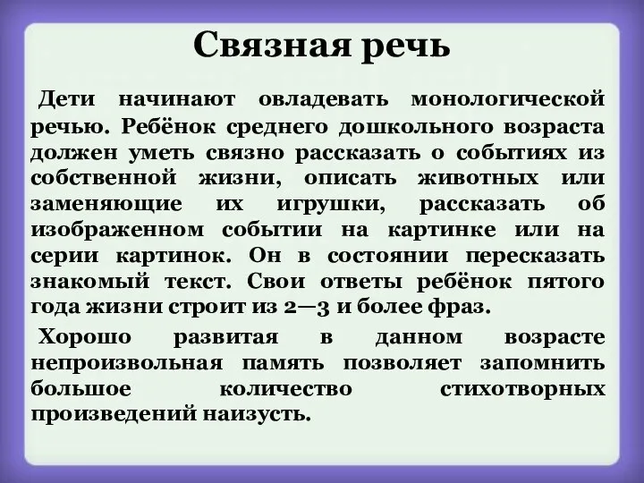 Связная речь Дети начинают овладевать монологической речью. Ребёнок среднего дошкольного возраста должен уметь