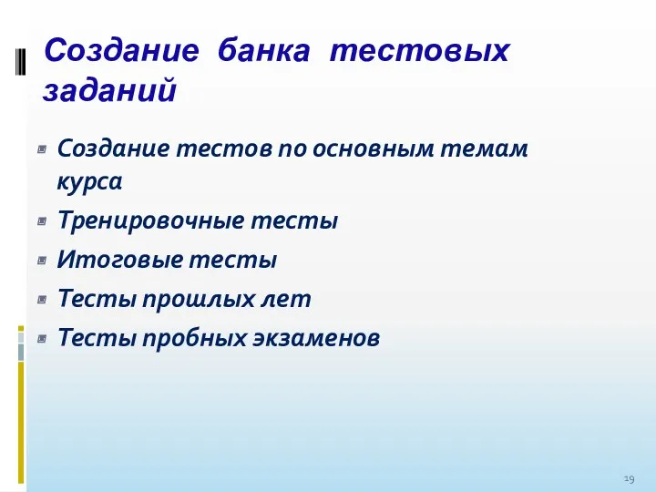 Создание банка тестовых заданий Создание тестов по основным темам курса