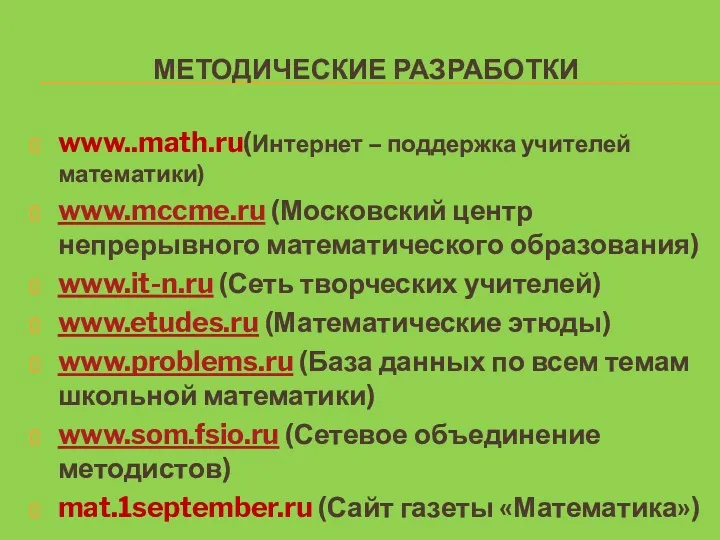 МЕТОДИЧЕСКИЕ РАЗРАБОТКИ www..math.ru(Интернет – поддержка учителей математики) www.mccme.ru (Московский центр непрерывного математического образования)