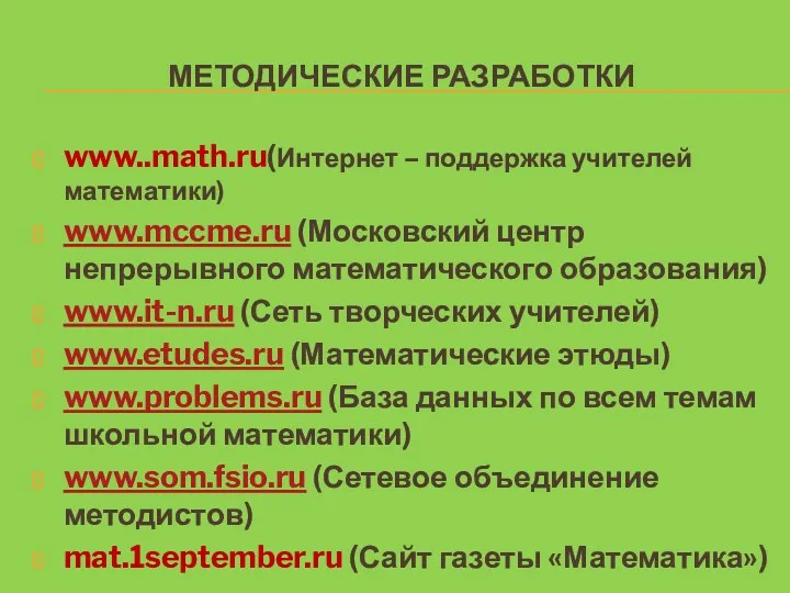 МЕТОДИЧЕСКИЕ РАЗРАБОТКИ www..math.ru(Интернет – поддержка учителей математики) www.mccme.ru (Московский центр