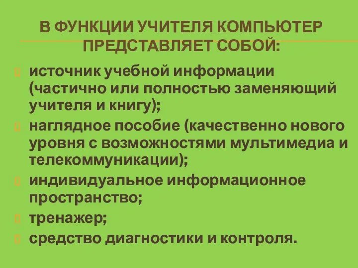 В ФУНКЦИИ УЧИТЕЛЯ КОМПЬЮТЕР ПРЕДСТАВЛЯЕТ СОБОЙ: источник учебной информации (частично