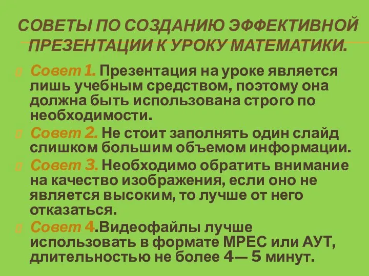 СОВЕТЫ ПО СОЗДАНИЮ ЭФФЕКТИВНОЙ ПРЕЗЕНТАЦИИ К УРОКУ МАТЕМАТИКИ. Совет 1.