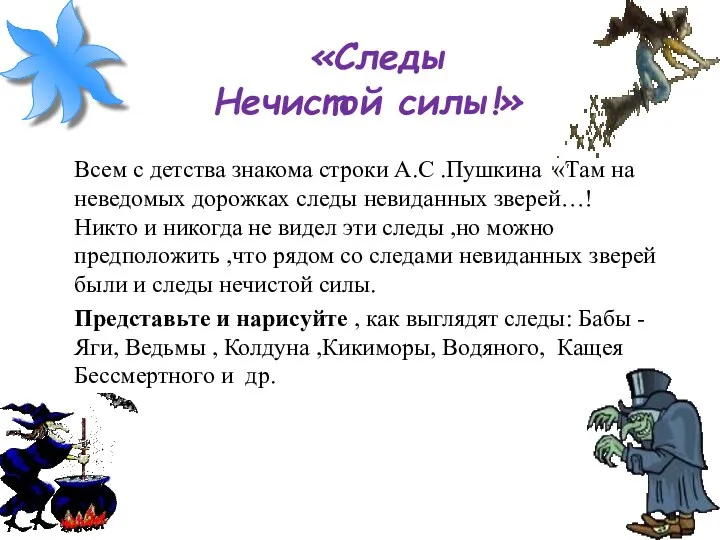 «Следы Нечистой силы!» Всем с детства знакома строки А.С .Пушкина