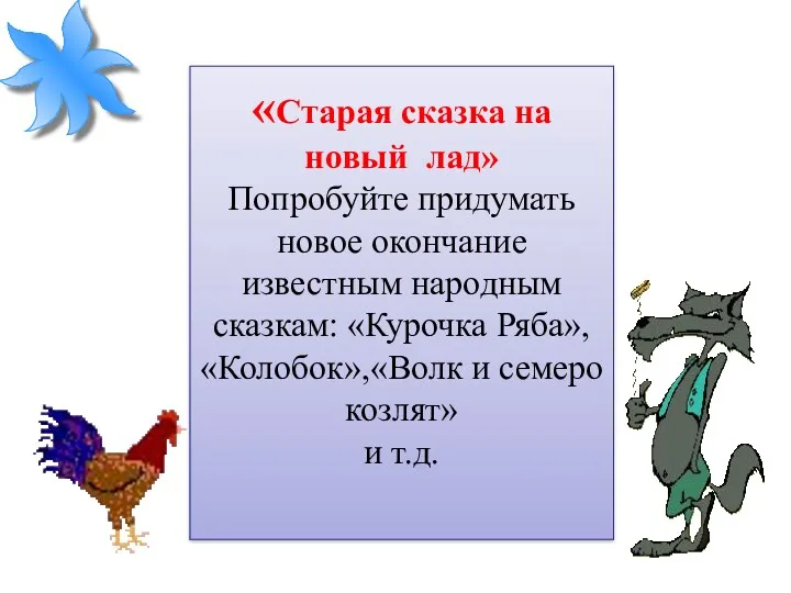 «Старая сказка на новый лад» Попробуйте придумать новое окончание известным