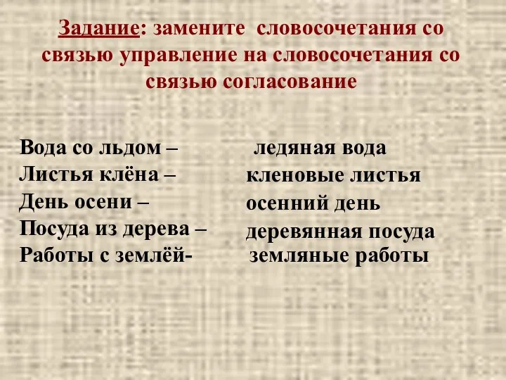 Задание: замените словосочетания со связью управление на словосочетания со связью