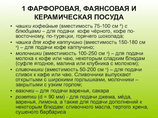 1 ФАРФОРОВАЯ, ФАЯНСОВАЯ И КЕРАМИЧЕСКАЯ ПОСУДА чашки кофейные (вместимость 75-100