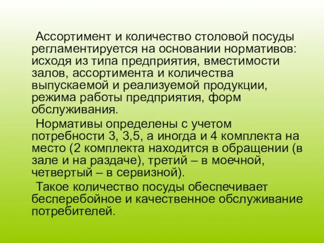 Ассортимент и количество столовой посуды регламентируется на основании нормативов: исходя